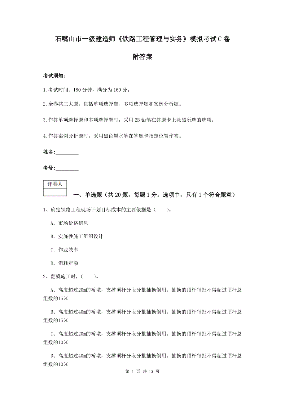 石嘴山市一级建造师《铁路工程管理与实务》模拟考试c卷 附答案_第1页