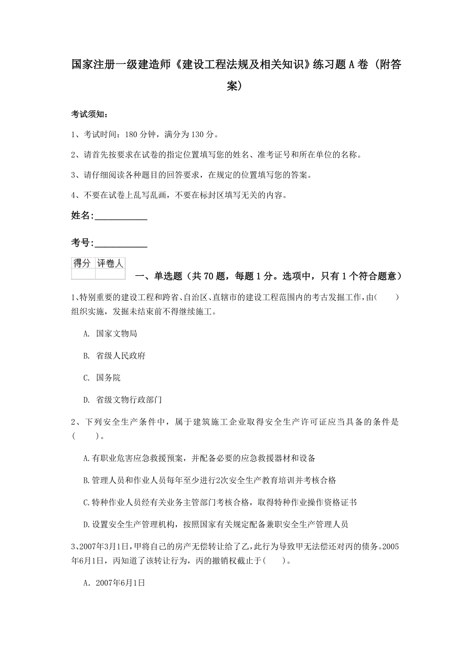 国家注册一级建造师《建设工程法规及相关知识》练习题a卷 （附答案）_第1页