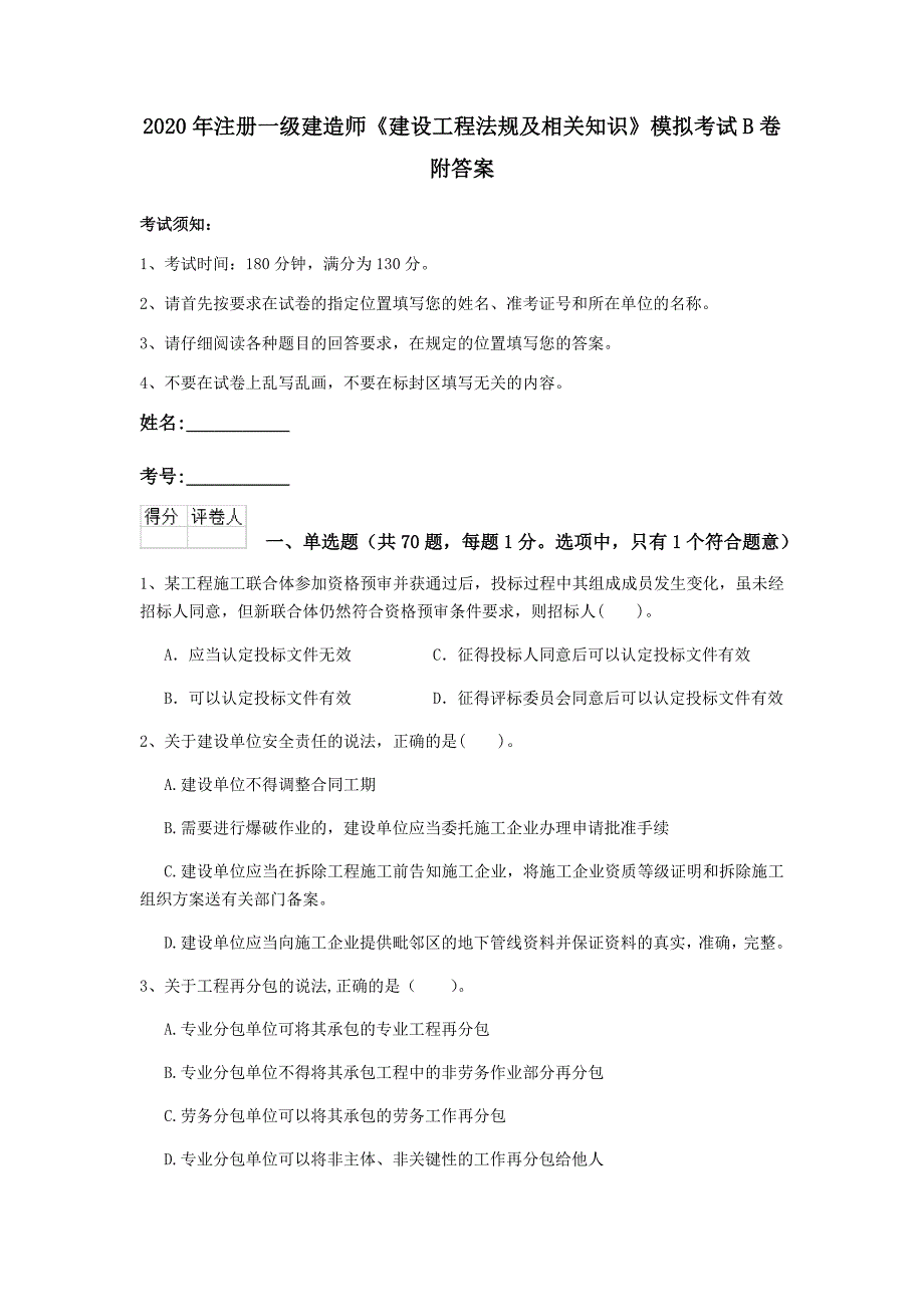 2020年注册一级建造师《建设工程法规及相关知识》模拟考试b卷 附答案_第1页