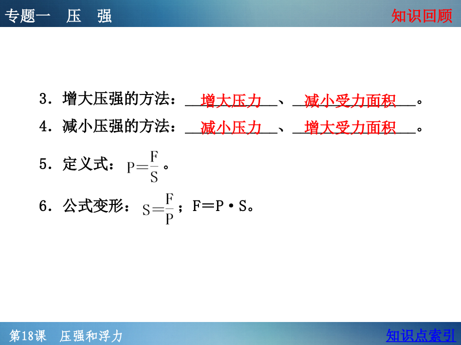 【浙教版】2016年中考科学第一轮复习课件 第18课 压强和浮力_第4页