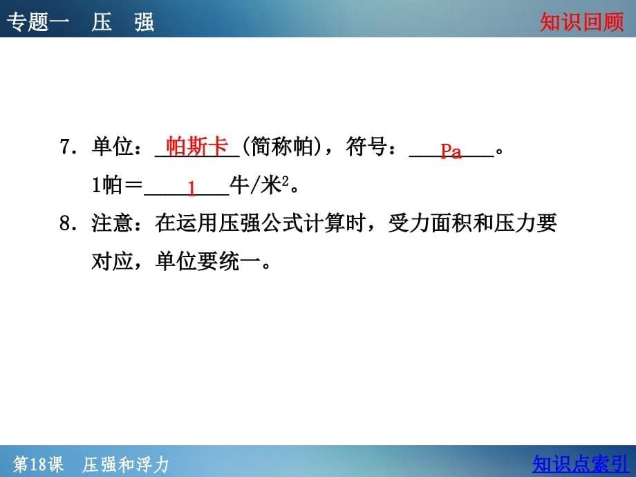 【浙教版】2016年中考科学第一轮复习课件 第18课 压强和浮力_第5页