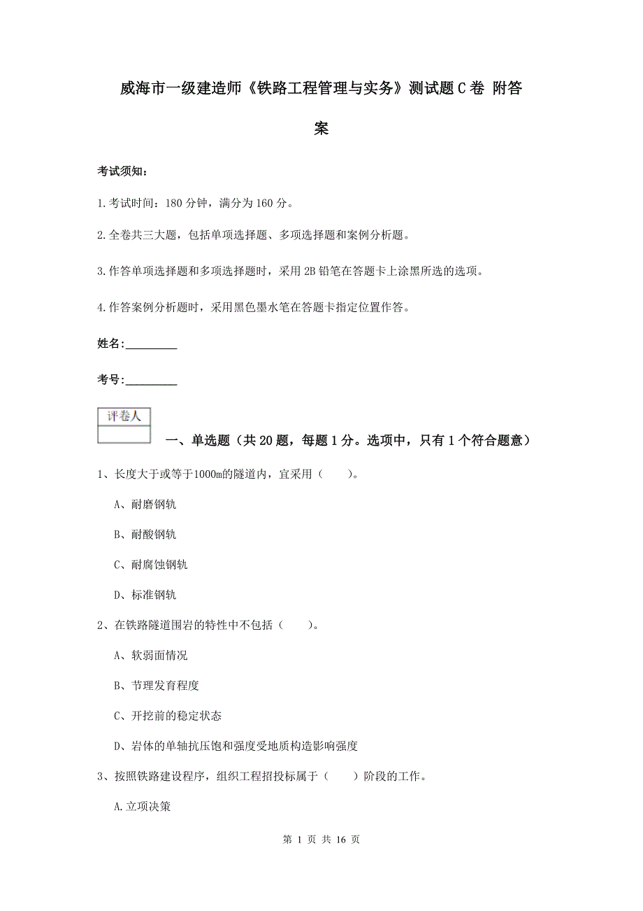 威海市一级建造师《铁路工程管理与实务》测试题c卷 附答案_第1页