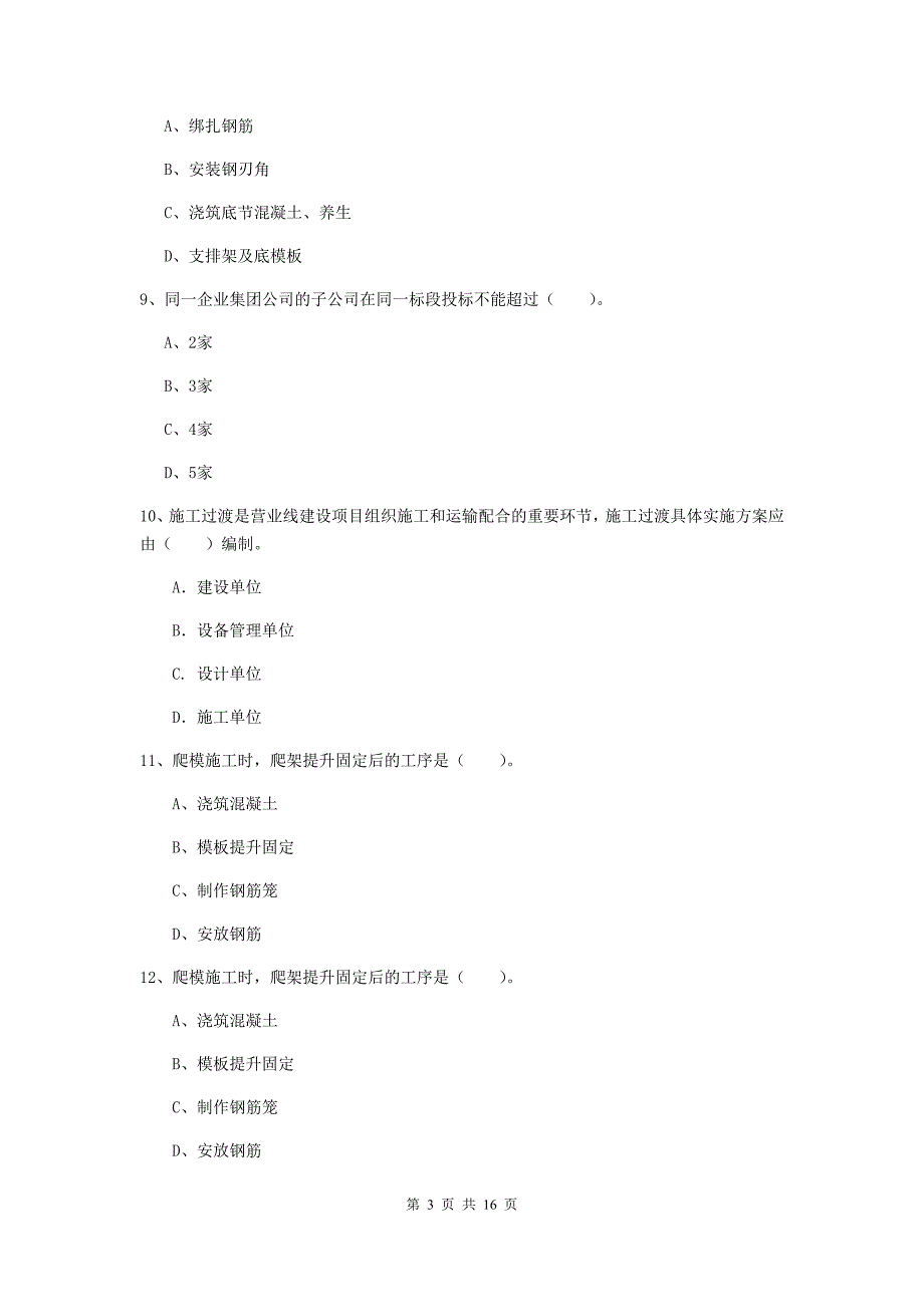 威海市一级建造师《铁路工程管理与实务》测试题c卷 附答案_第3页