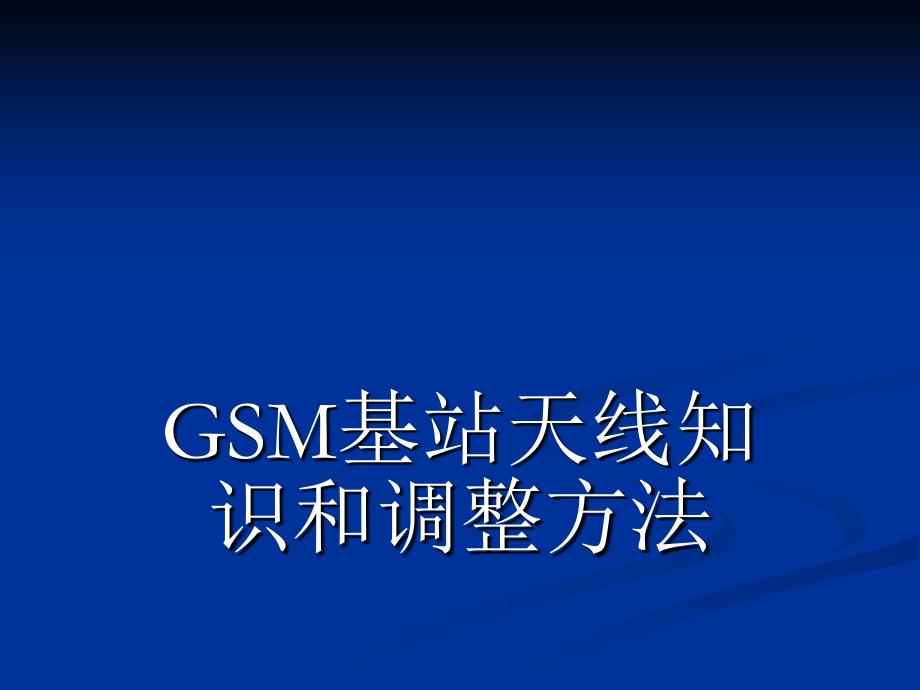 gsm基站天线知识和调整方法_第1页