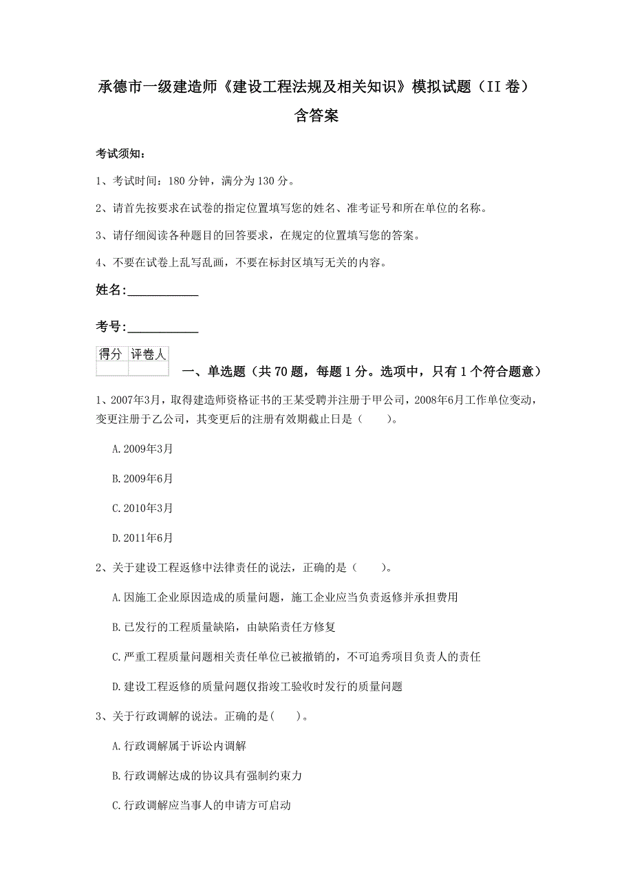 承德市一级建造师《建设工程法规及相关知识》模拟试题（ii卷） 含答案_第1页