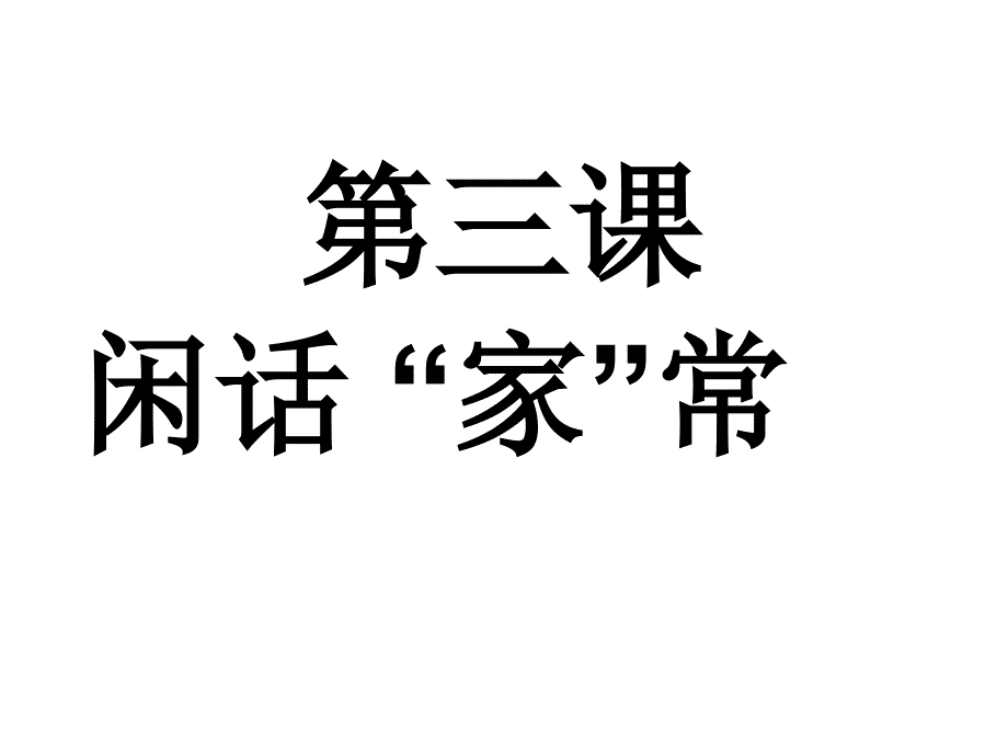 人民版 八年级政治(上)课件 第一单元 第三课闲话家常(全)(共91张ppt)_第1页