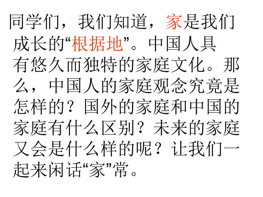 人民版 八年级政治(上)课件 第一单元 第三课闲话家常(全)(共91张ppt)_第2页