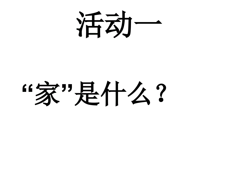 人民版 八年级政治(上)课件 第一单元 第三课闲话家常(全)(共91张ppt)_第3页