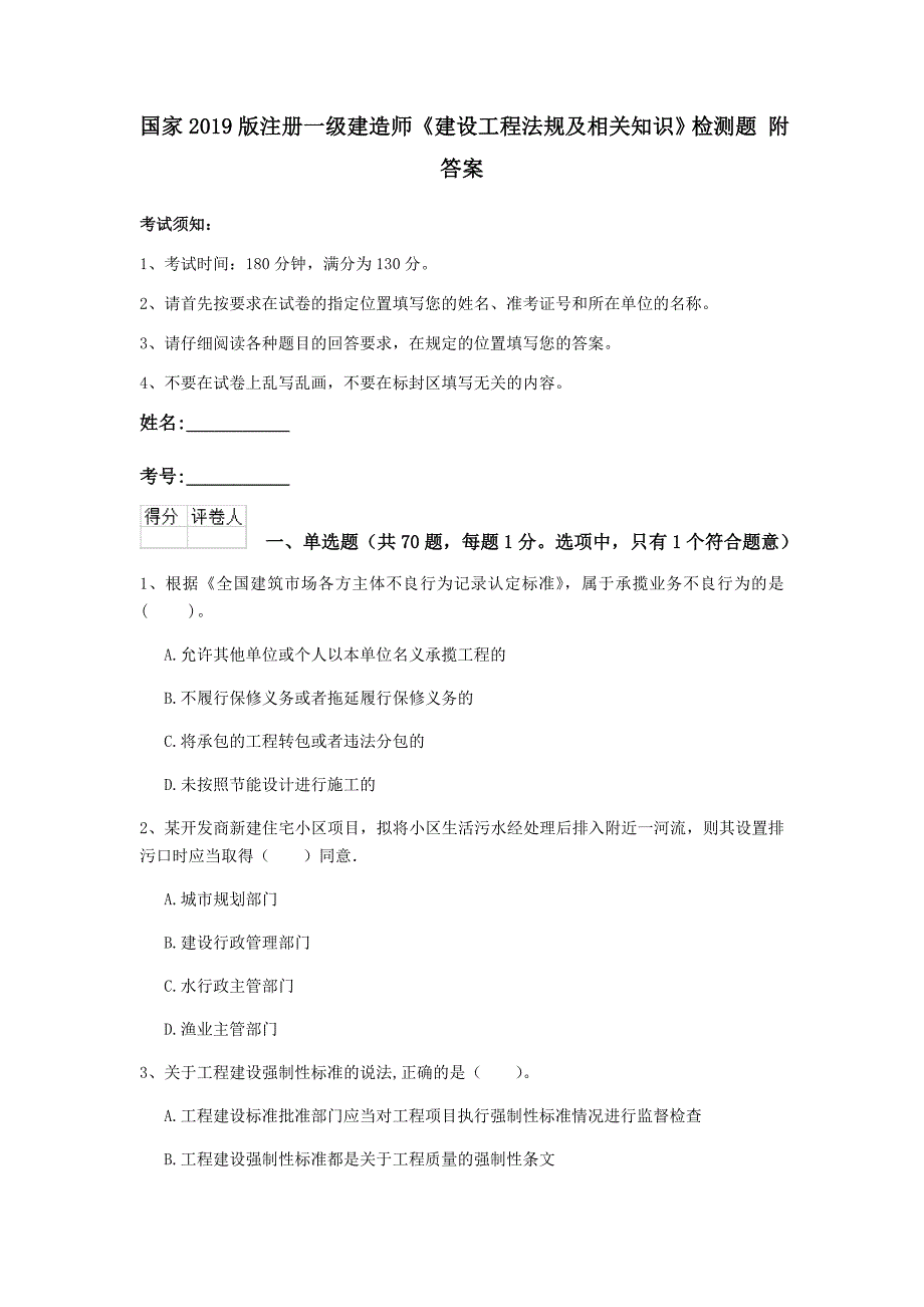 国家2019版注册一级建造师《建设工程法规及相关知识》检测题 附答案_第1页