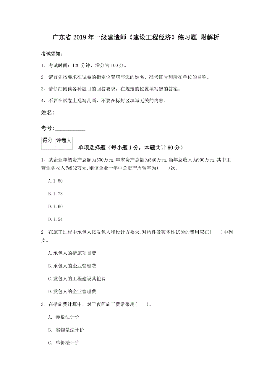 广东省2019年一级建造师《建设工程经济》练习题 附解析_第1页