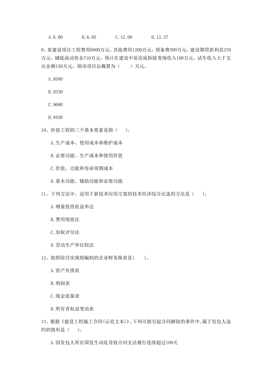 广东省2019年一级建造师《建设工程经济》练习题 附解析_第3页