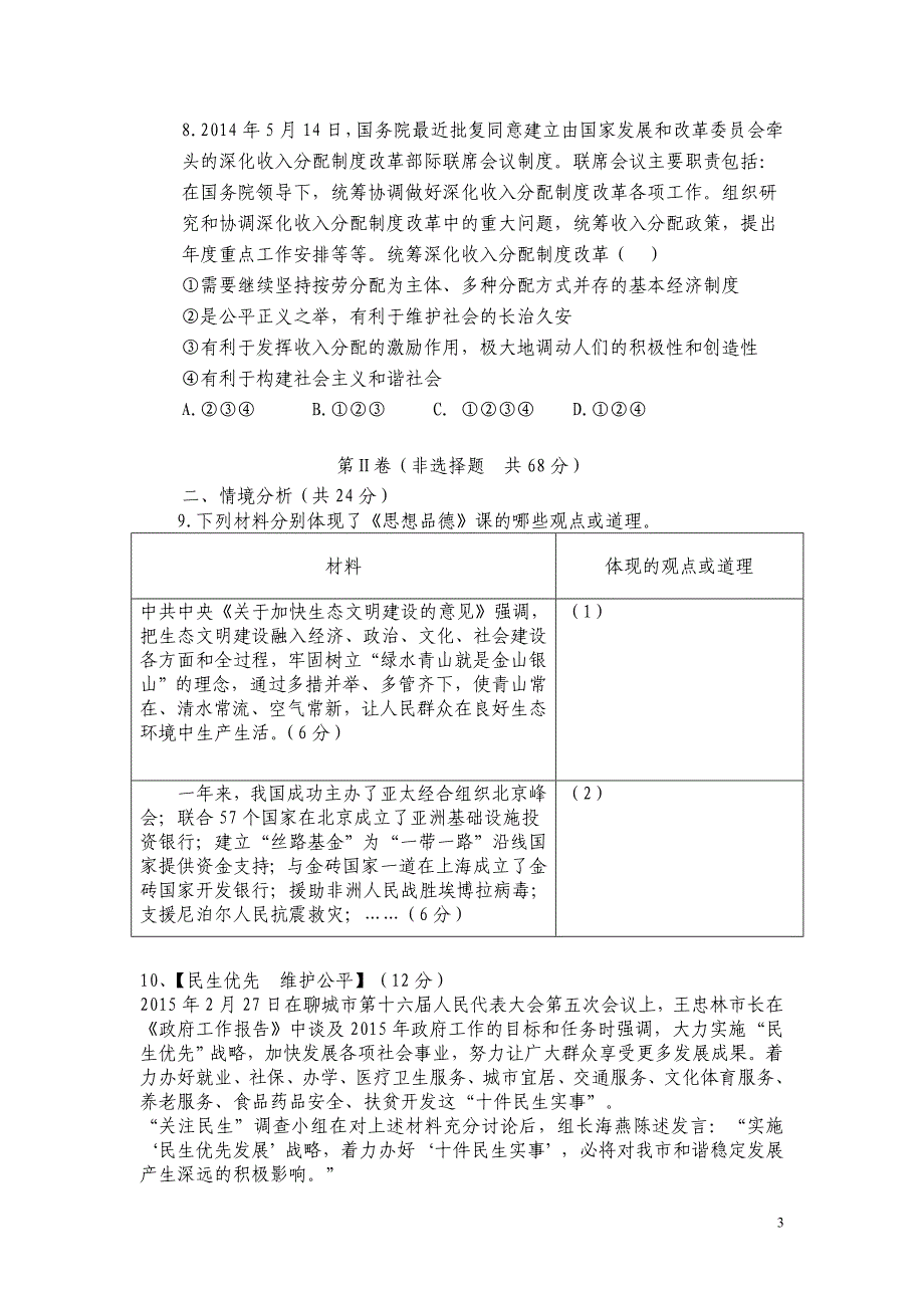 山东省东营市垦利县胜坨中学2016届九年级12月月考政治试卷_第3页