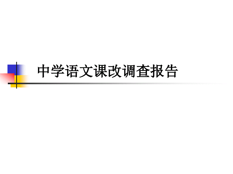 中学语文课改调查报告_第1页