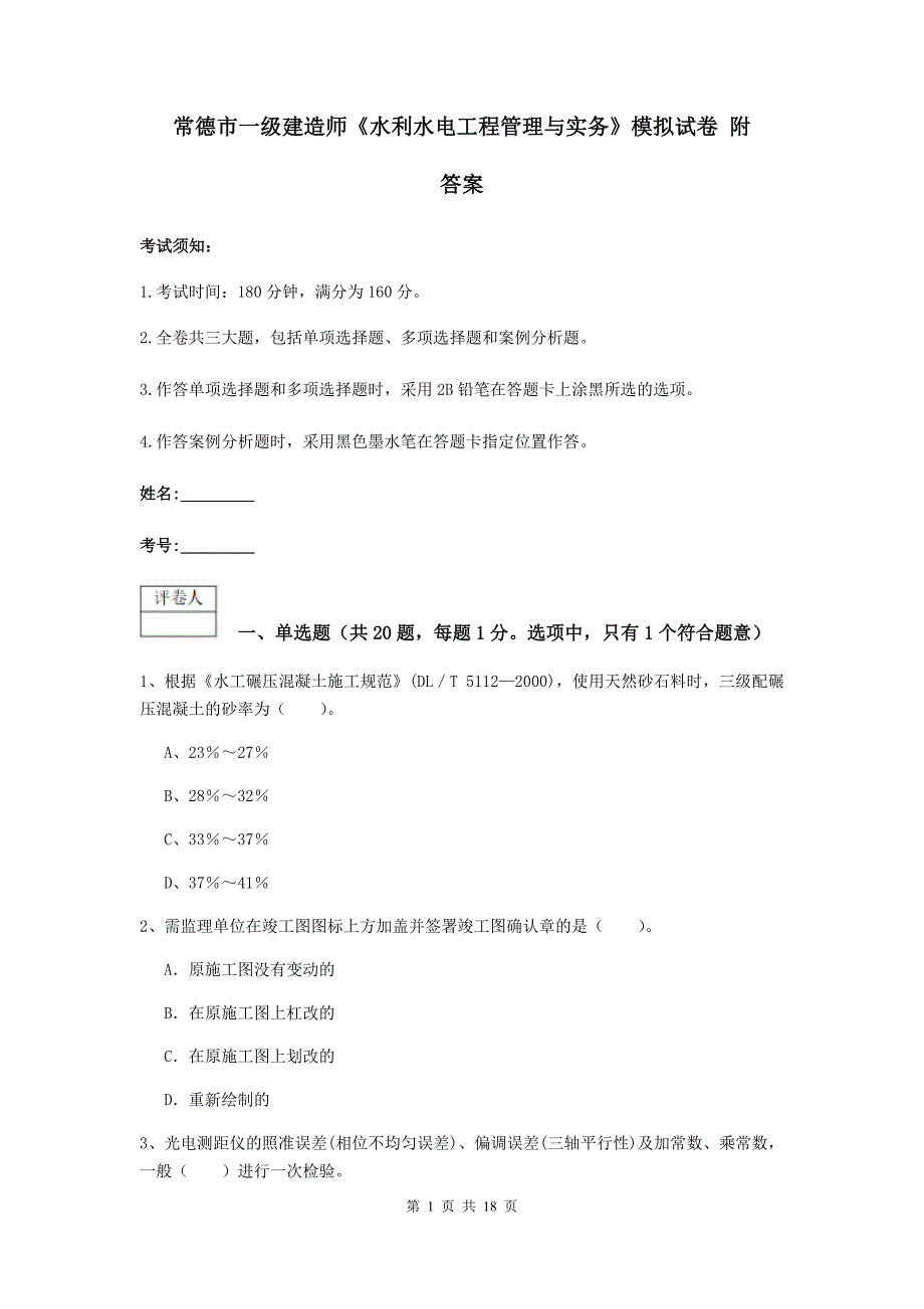 常德市一级建造师《水利水电工程管理与实务》模拟试卷 附答案_第1页