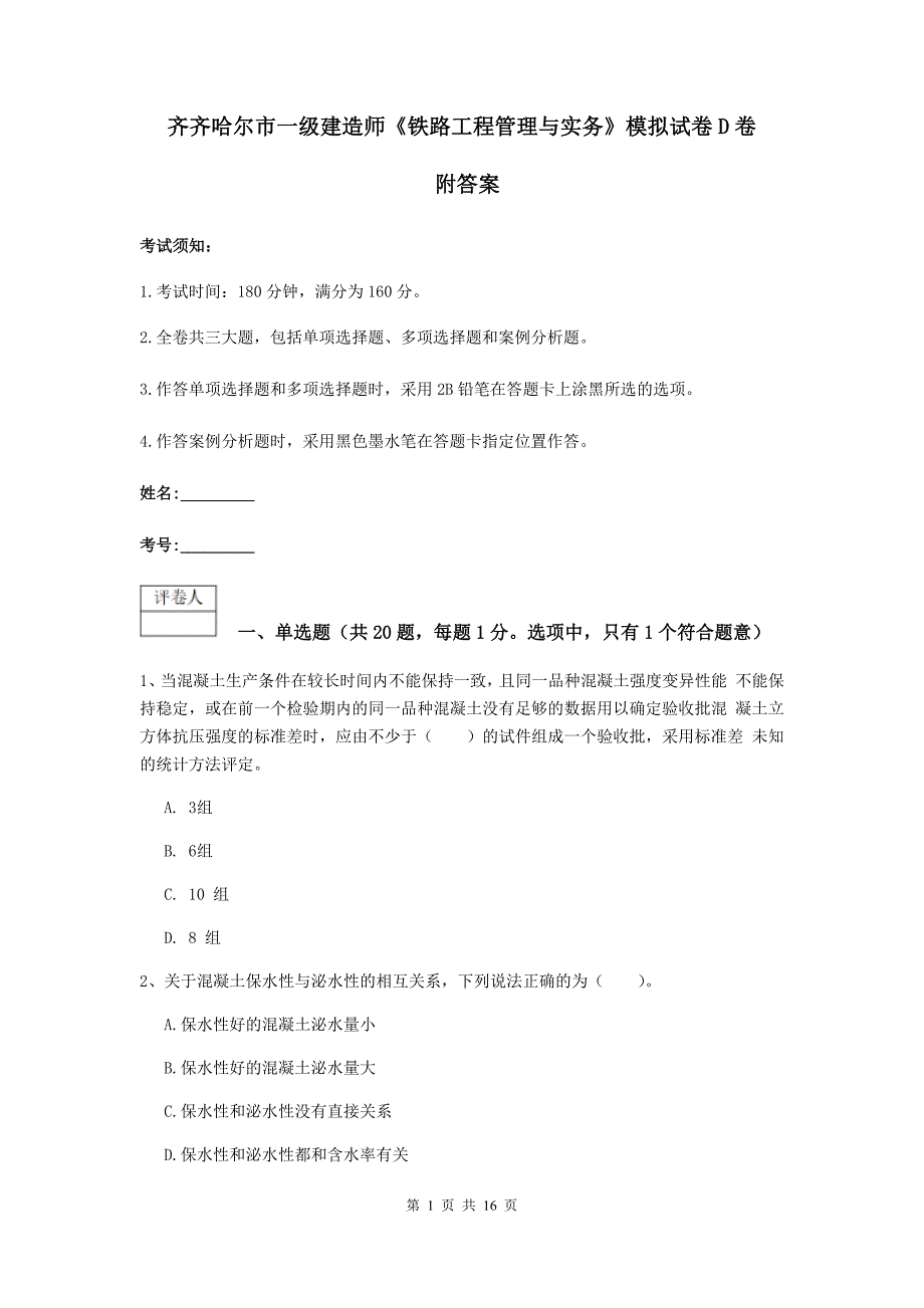 齐齐哈尔市一级建造师《铁路工程管理与实务》模拟试卷d卷 附答案_第1页