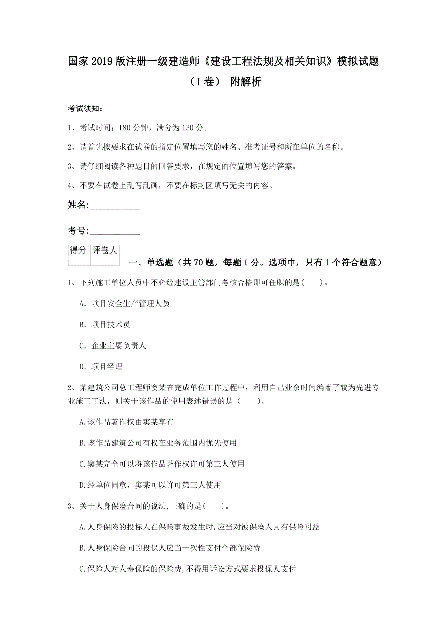 国家2019版注册一级建造师《建设工程法规及相关知识》模拟试题（i卷） 附解析_第1页