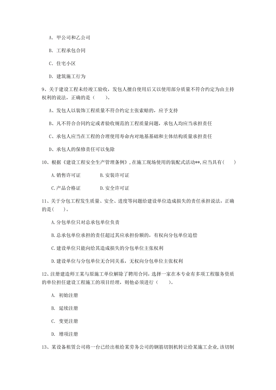 国家2019版注册一级建造师《建设工程法规及相关知识》模拟试题（i卷） 附解析_第3页