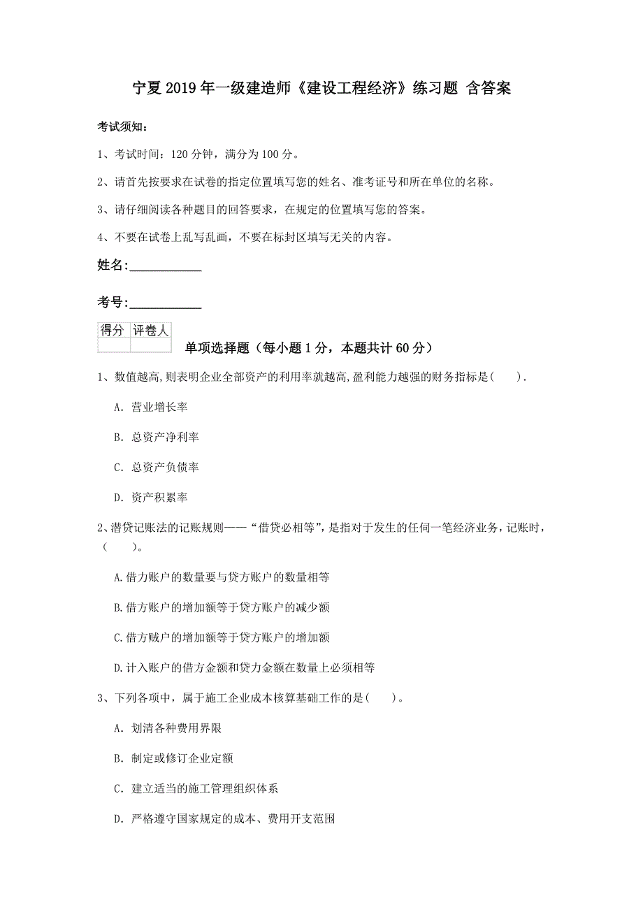 宁夏2019年一级建造师《建设工程经济》练习题 含答案_第1页