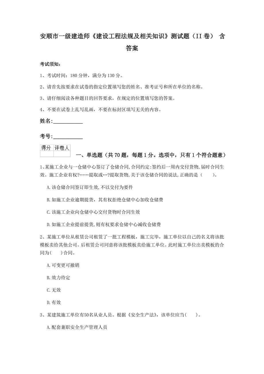 安顺市一级建造师《建设工程法规及相关知识》测试题（ii卷） 含答案_第1页