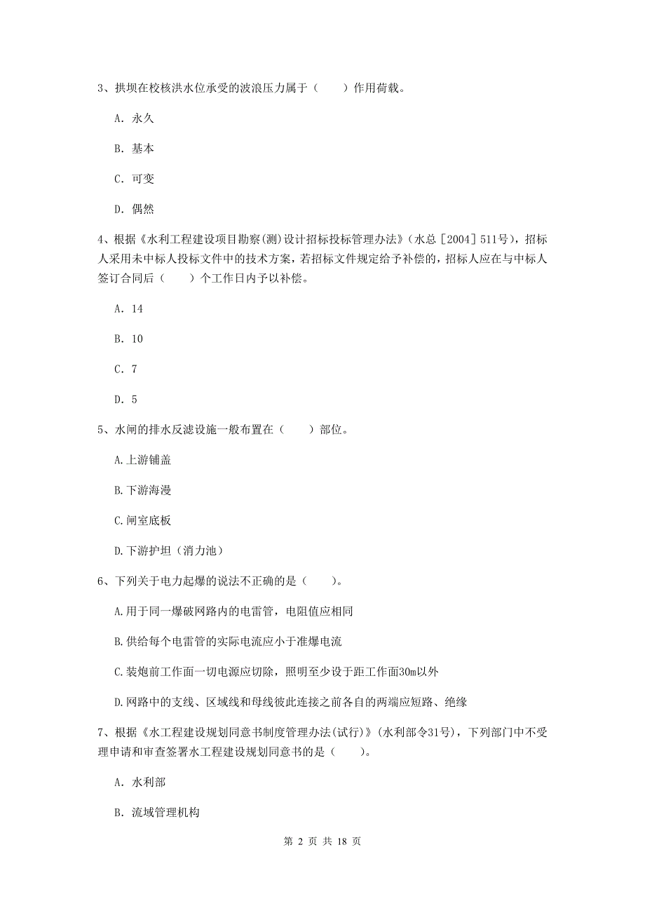 2019版注册一级建造师《水利水电工程管理与实务》测试题（i卷） 附解析_第2页