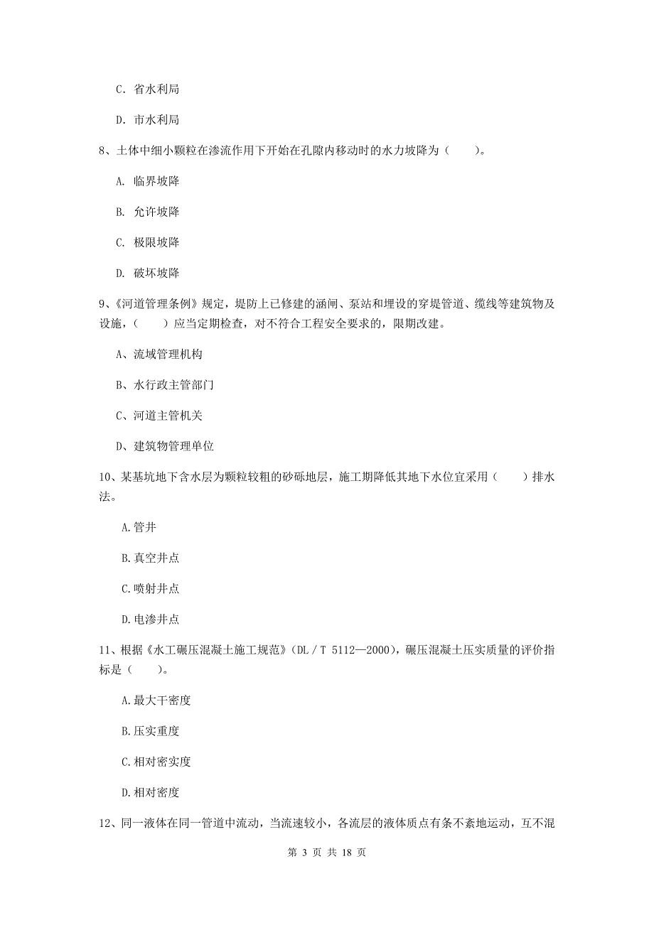 2019版注册一级建造师《水利水电工程管理与实务》测试题（i卷） 附解析_第3页