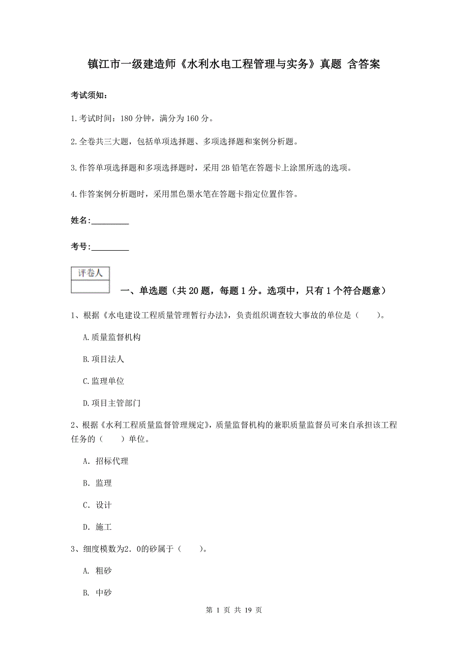 镇江市一级建造师《水利水电工程管理与实务》真题 含答案_第1页