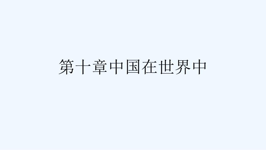 人教版本八年级地理下册第十章中国在世界中_第1页