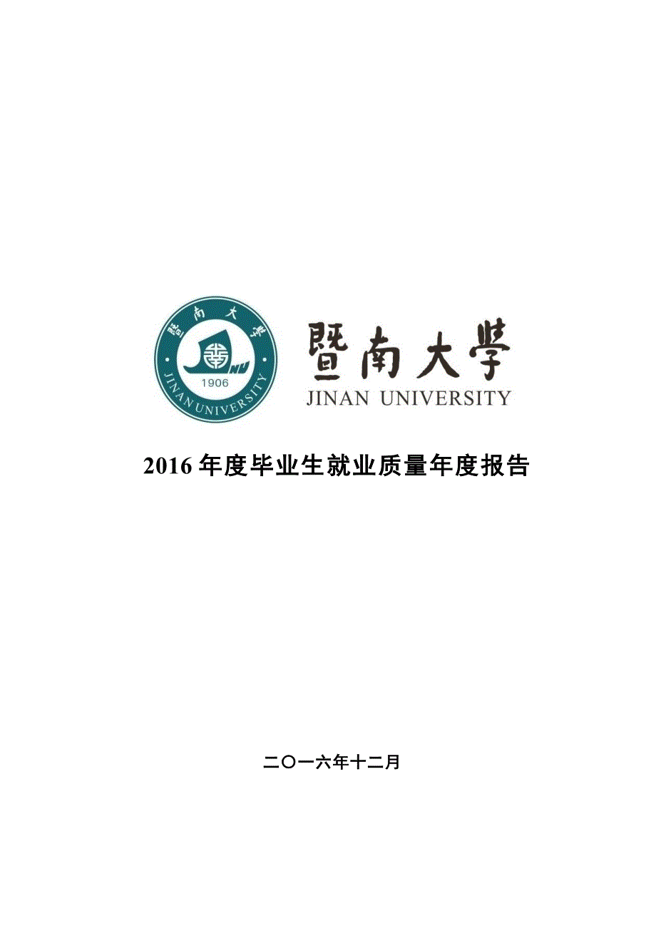 暨南大学2016度毕业生就业质量年度报告_第1页