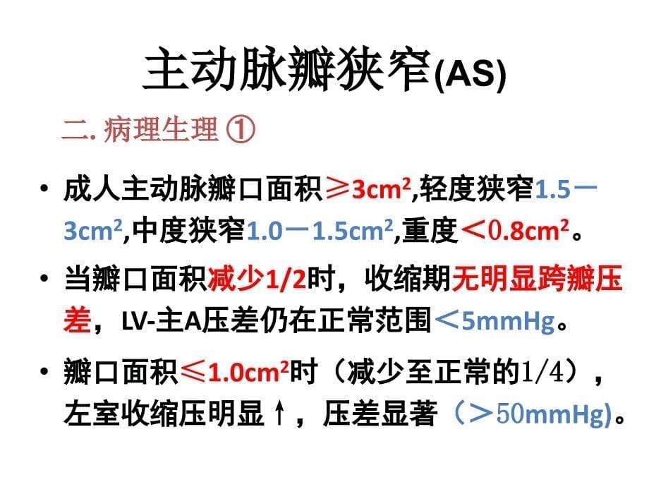 主动脉瓣狭窄ppt课件lfj_第5页