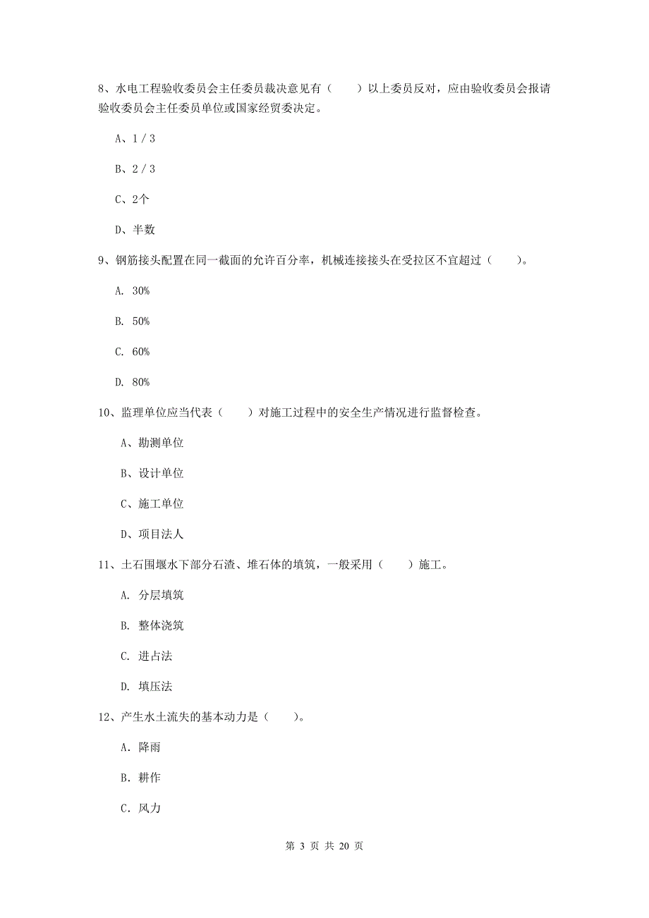 锦州市一级建造师《水利水电工程管理与实务》真题 （附答案）_第3页