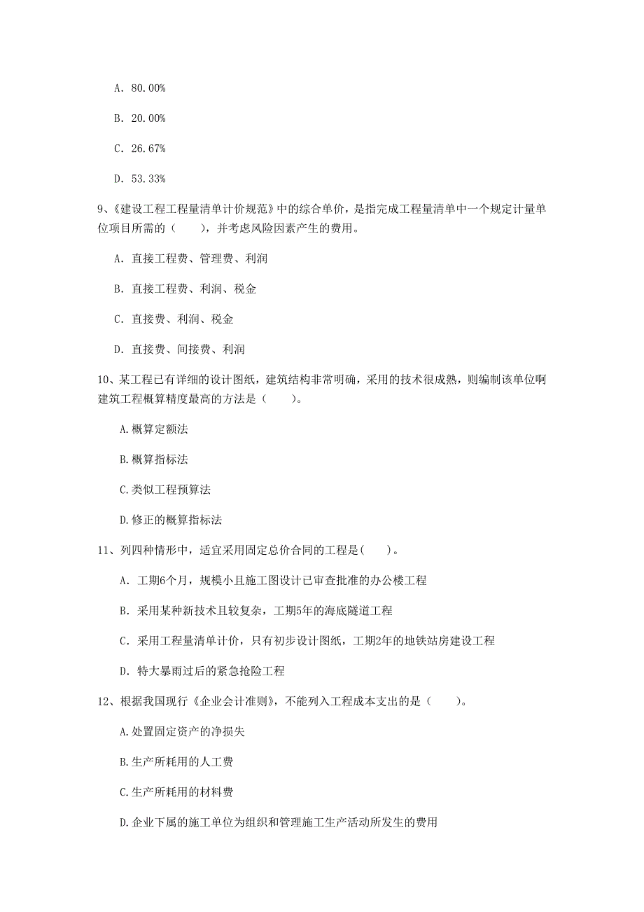 陇南市一级建造师《建设工程经济》模拟试卷 （含答案）_第3页