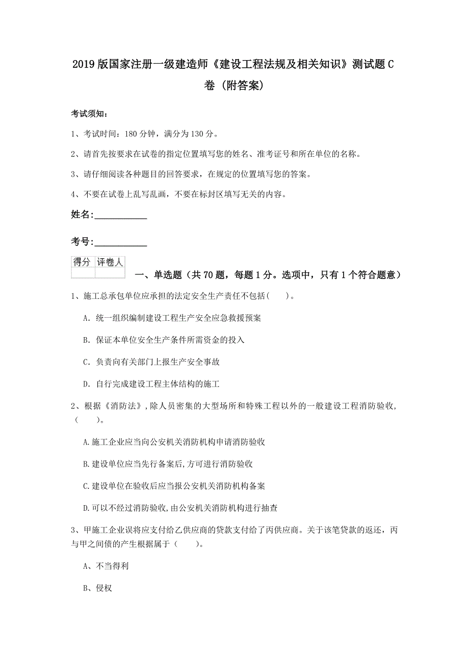 2019版国家注册一级建造师《建设工程法规及相关知识》测试题c卷 （附答案）_第1页