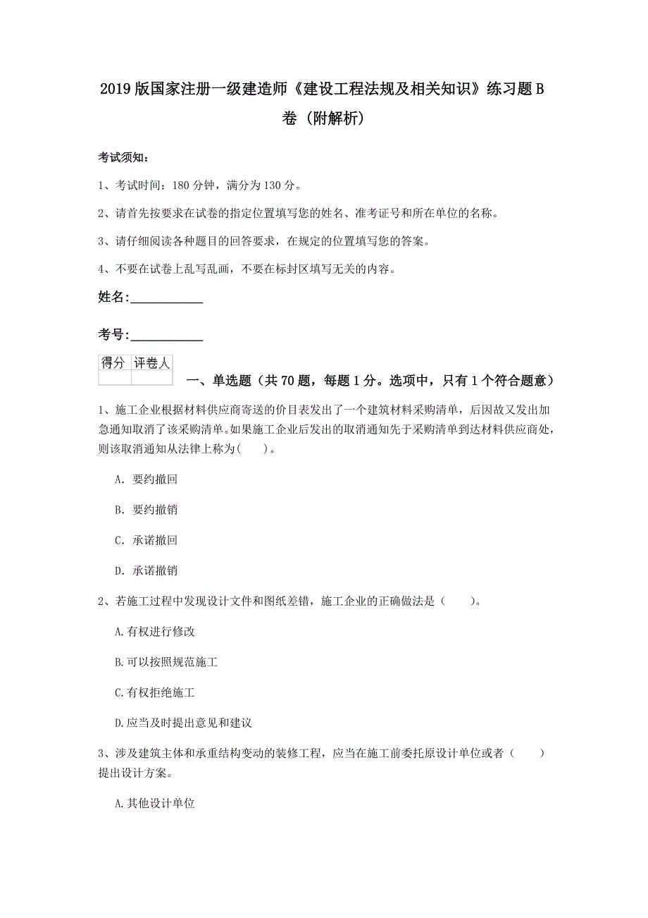 2019版国家注册一级建造师《建设工程法规及相关知识》练习题b卷 （附解析）_第1页