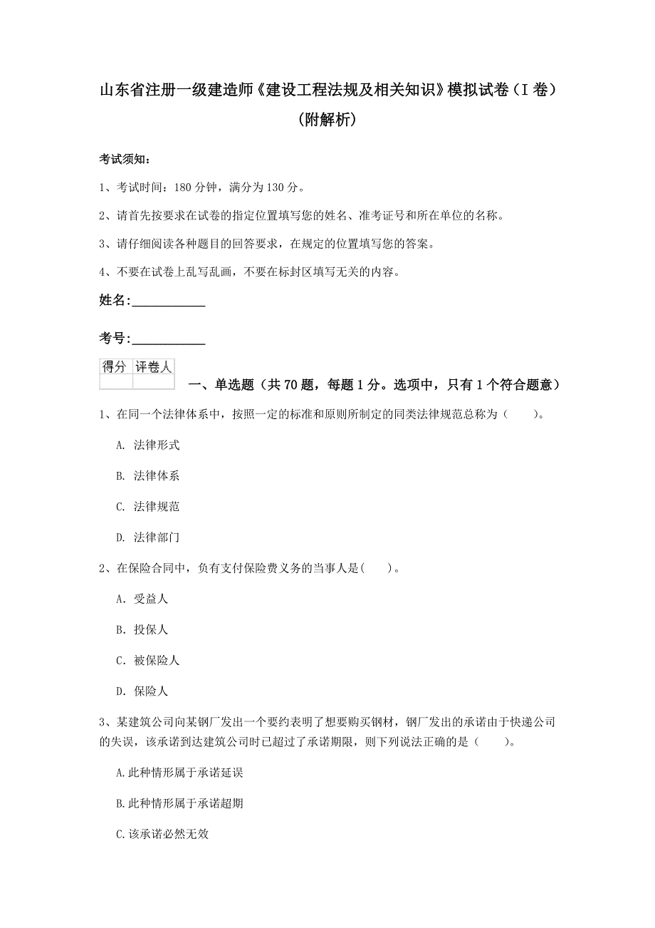 山东省注册一级建造师《建设工程法规及相关知识》模拟试卷（i卷） （附解析）_第1页