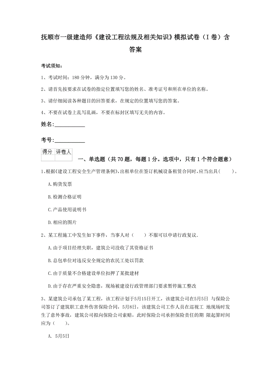 抚顺市一级建造师《建设工程法规及相关知识》模拟试卷（i卷） 含答案_第1页