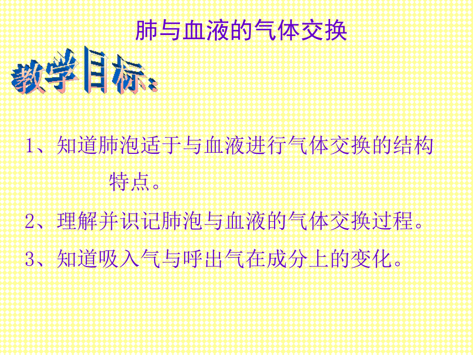 七年级生物发生在肺内的气体交换2._第3页