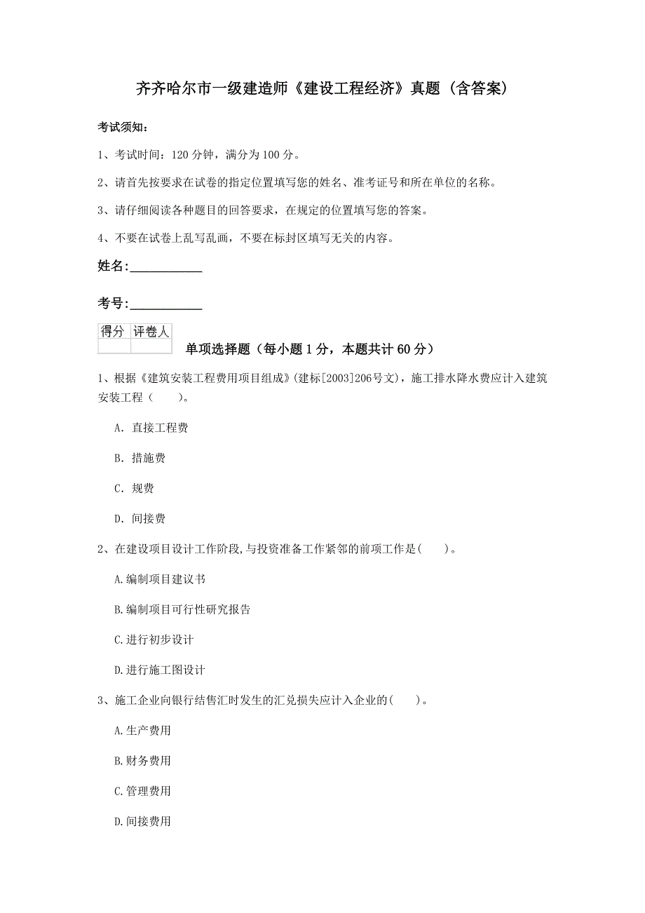 齐齐哈尔市一级建造师《建设工程经济》真题 （含答案）_第1页