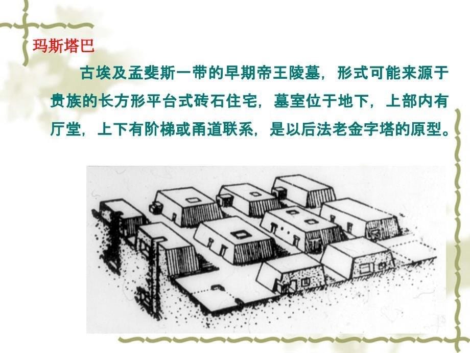 中国建筑史第24次-复习2外建史剖析._第5页