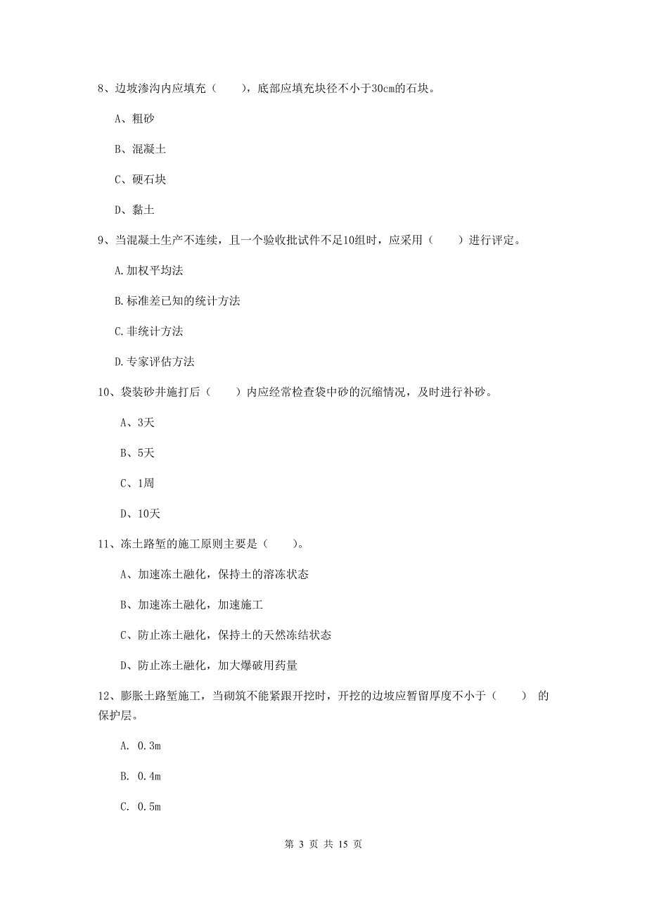 昆明市一级建造师《铁路工程管理与实务》综合检测（i卷） 附答案_第3页