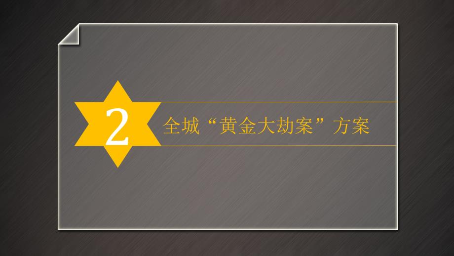 【一稿】富地中央城黄金大劫案方案_第2页