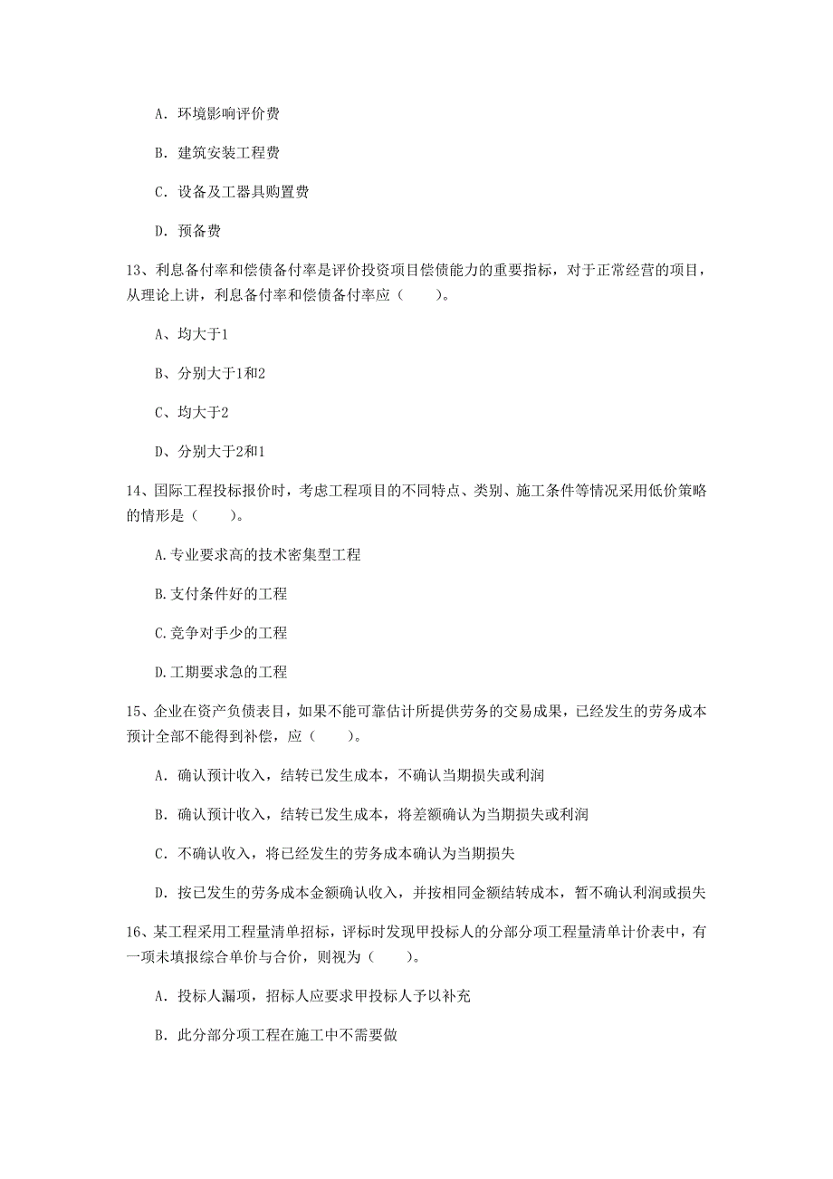 齐齐哈尔市一级建造师《建设工程经济》试题 附解析_第4页