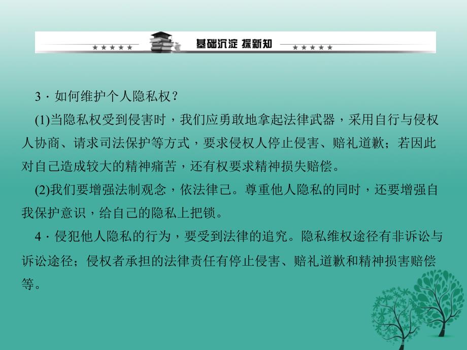 百分闯关2017年春八年级政治下册第二单元第五课第二框尊重和维护隐私权课件_第3页