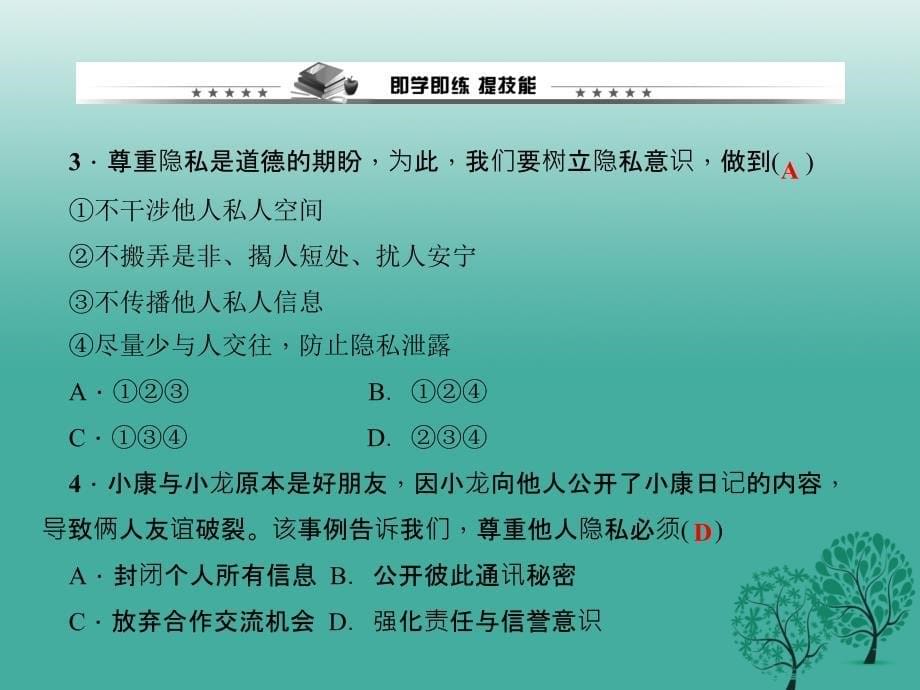 百分闯关2017年春八年级政治下册第二单元第五课第二框尊重和维护隐私权课件_第5页