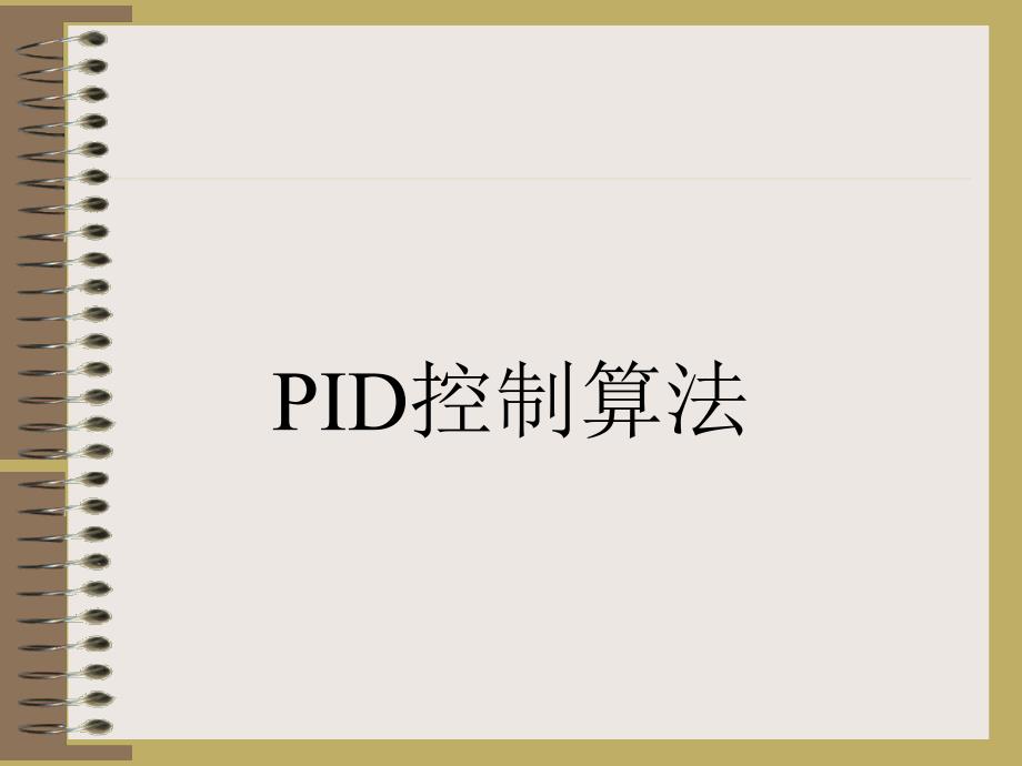 pid控制技术(智能车培训)_第1页