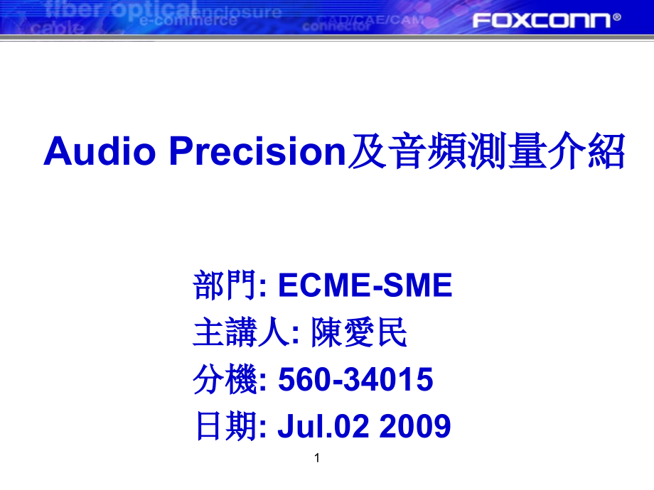 audio-precision及音频测量介绍20090702_第1页