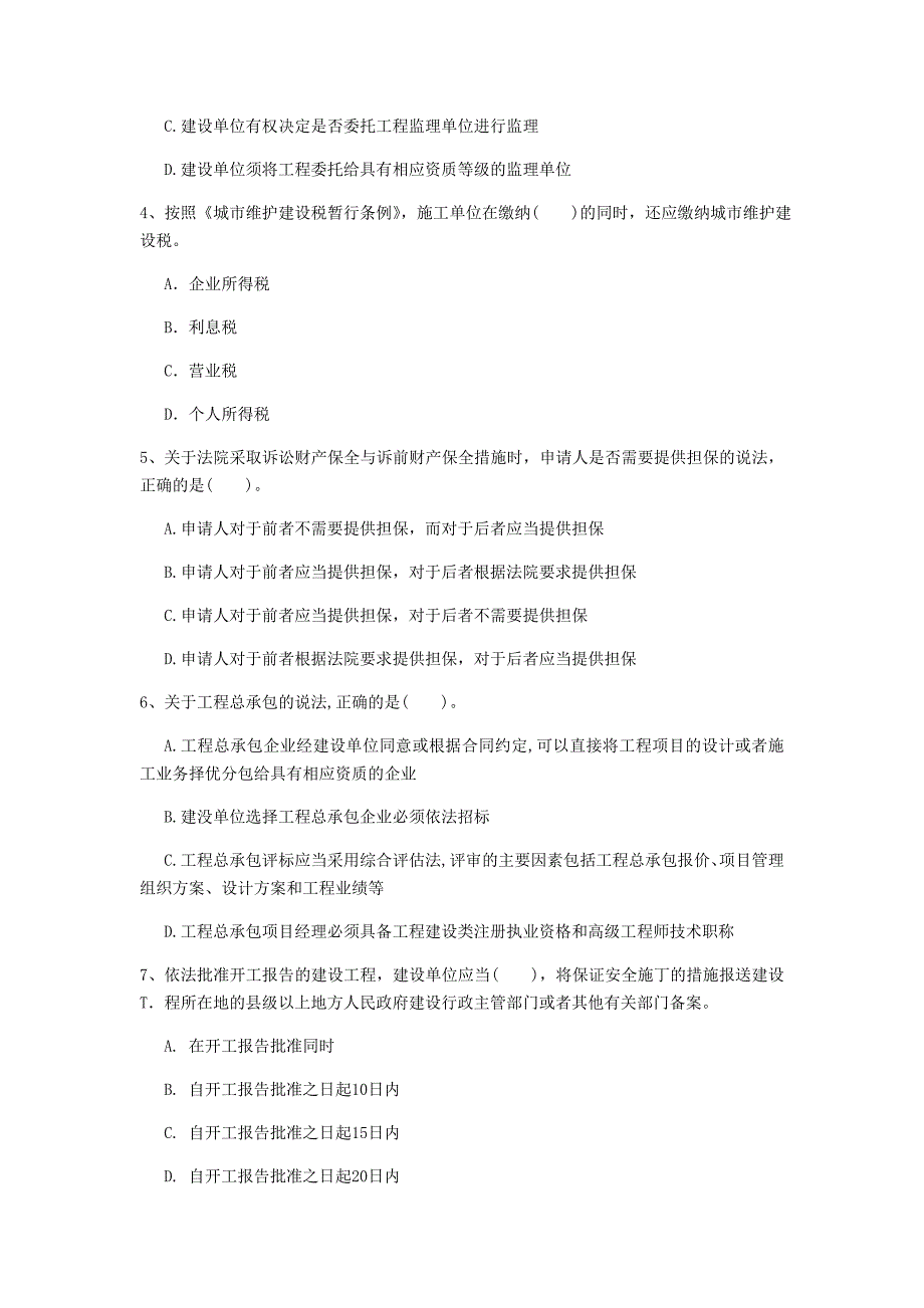 唐山市一级建造师《建设工程法规及相关知识》检测题d卷 含答案_第2页