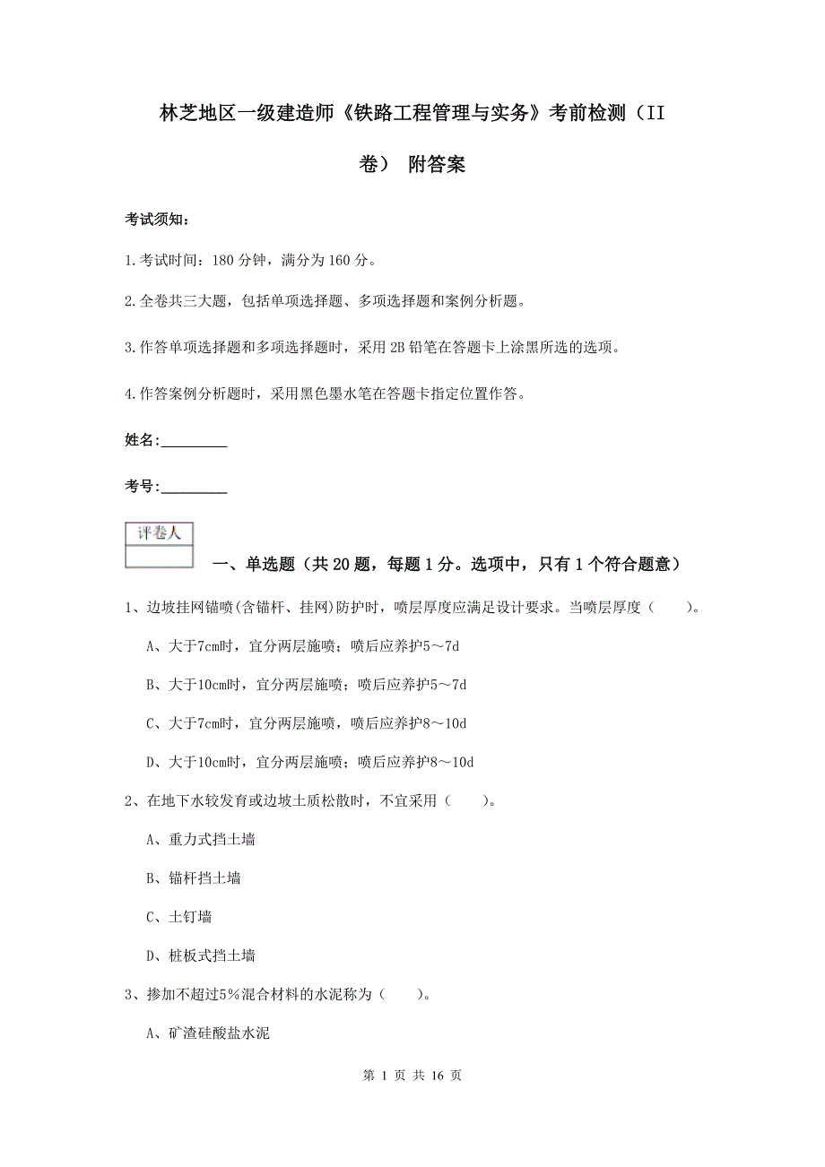 林芝地区一级建造师《铁路工程管理与实务》考前检测（ii卷） 附答案_第1页