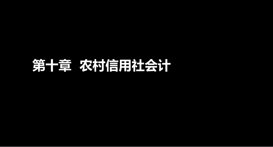 农村信用社考试会计版块精讲第十章讲解._第2页