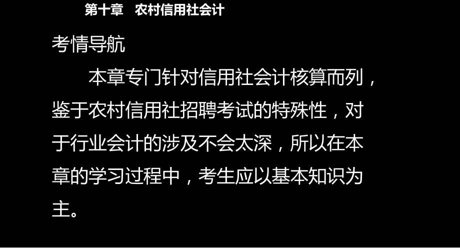 农村信用社考试会计版块精讲第十章讲解._第3页