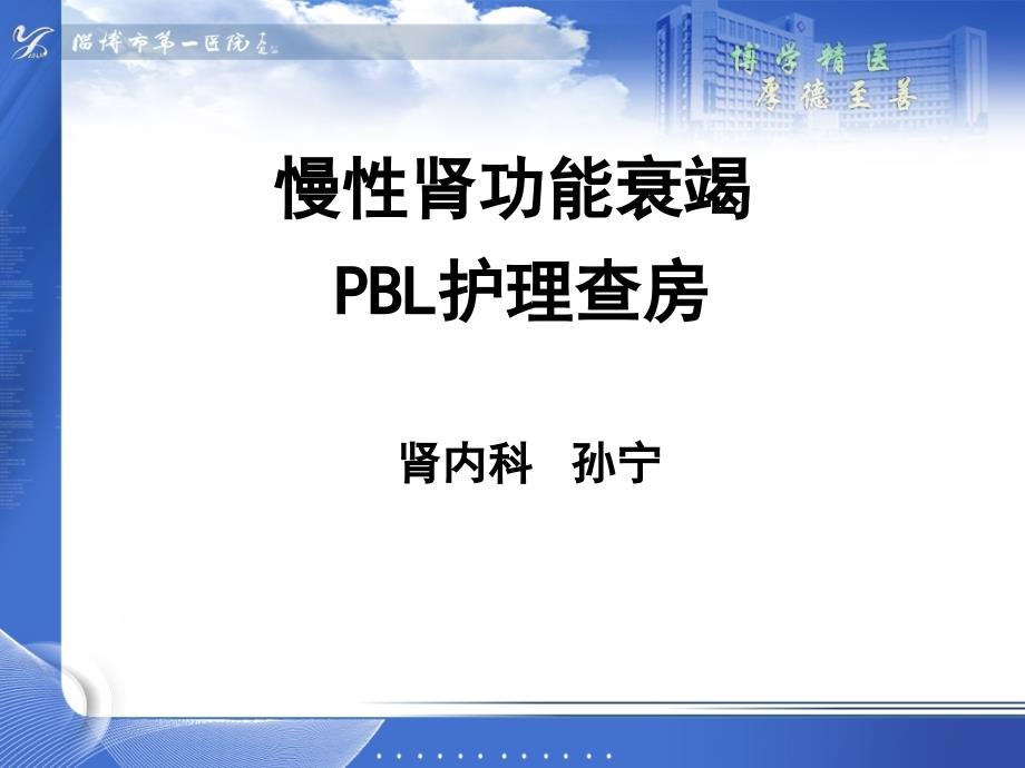 慢性肾衰pbl护理教学查房_第1页